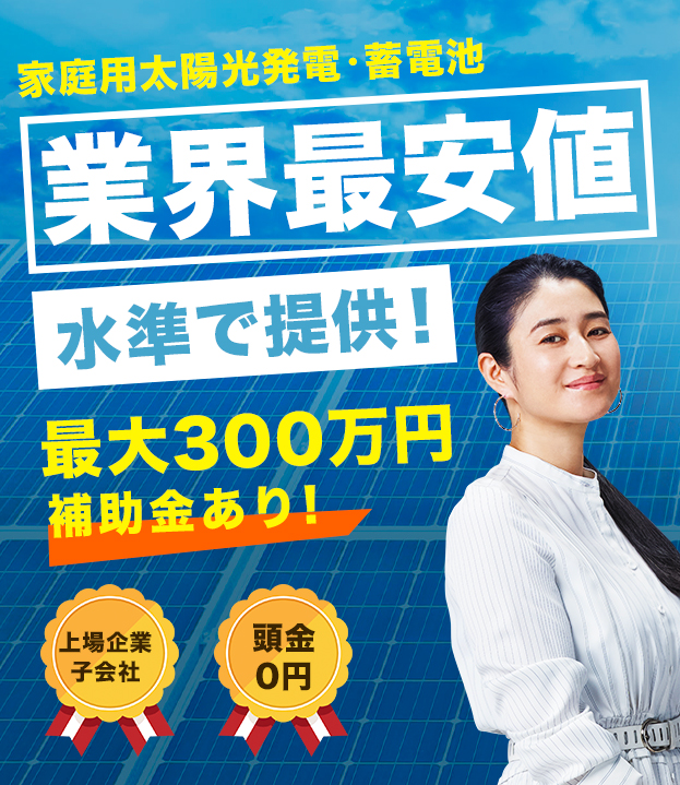 家庭用太陽光発電・蓄電池 業界最安値水準で提供！まずは、無料見積もり！