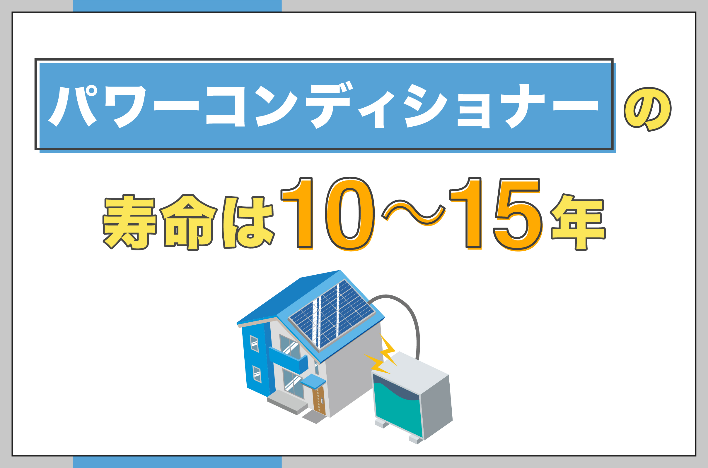 パワーコンディショナーの寿命は10～15年