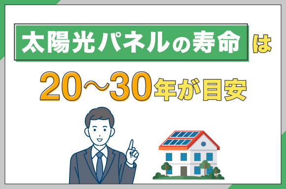 太陽光パネルの寿命がは20～30年が目安