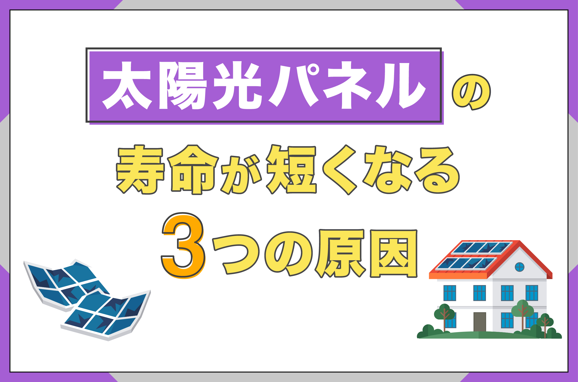 太陽光パネルの寿命が短くなる3つの原因