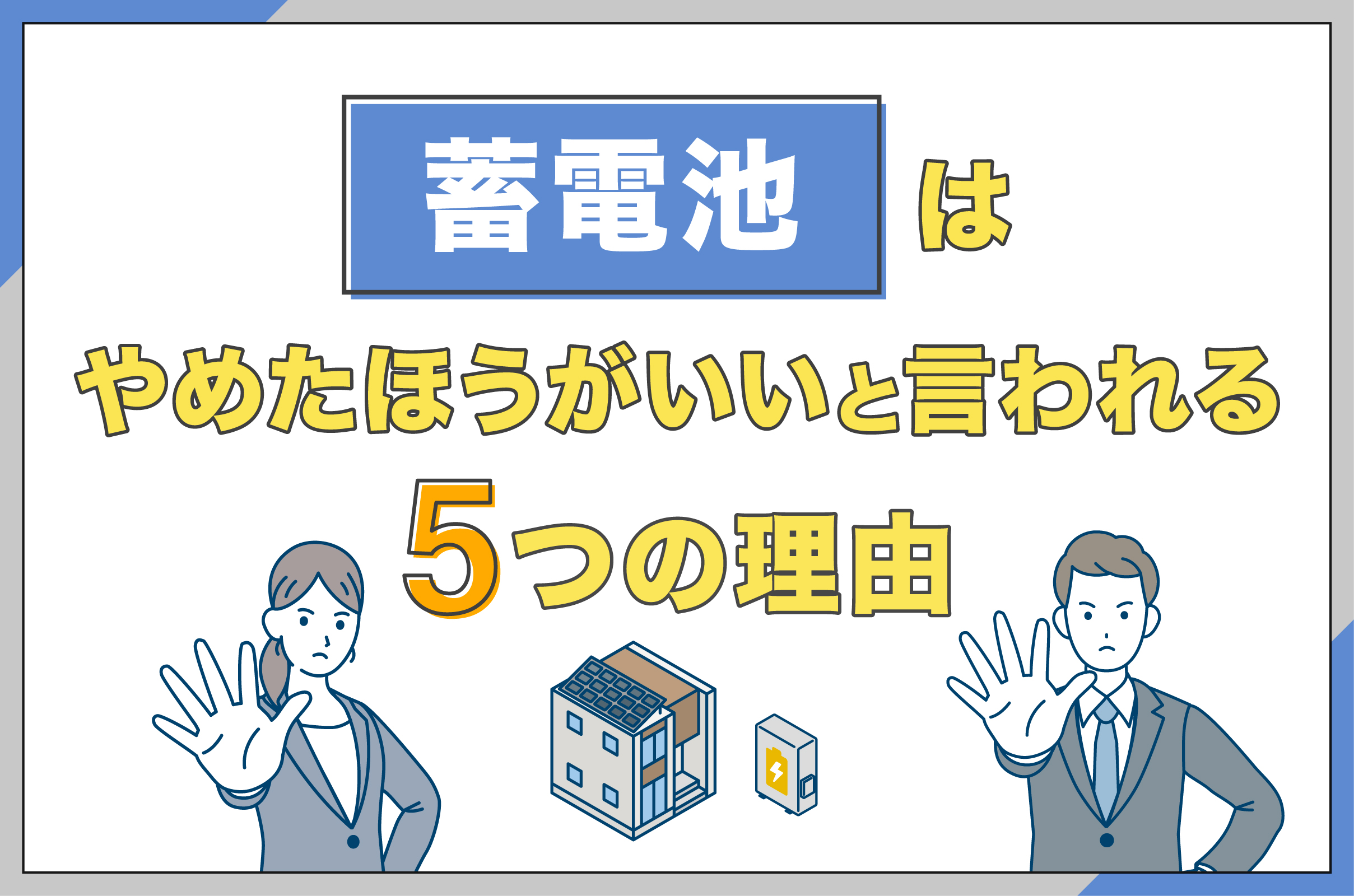 蓄電池はやめたほうがいいと言われる理由のイメージ