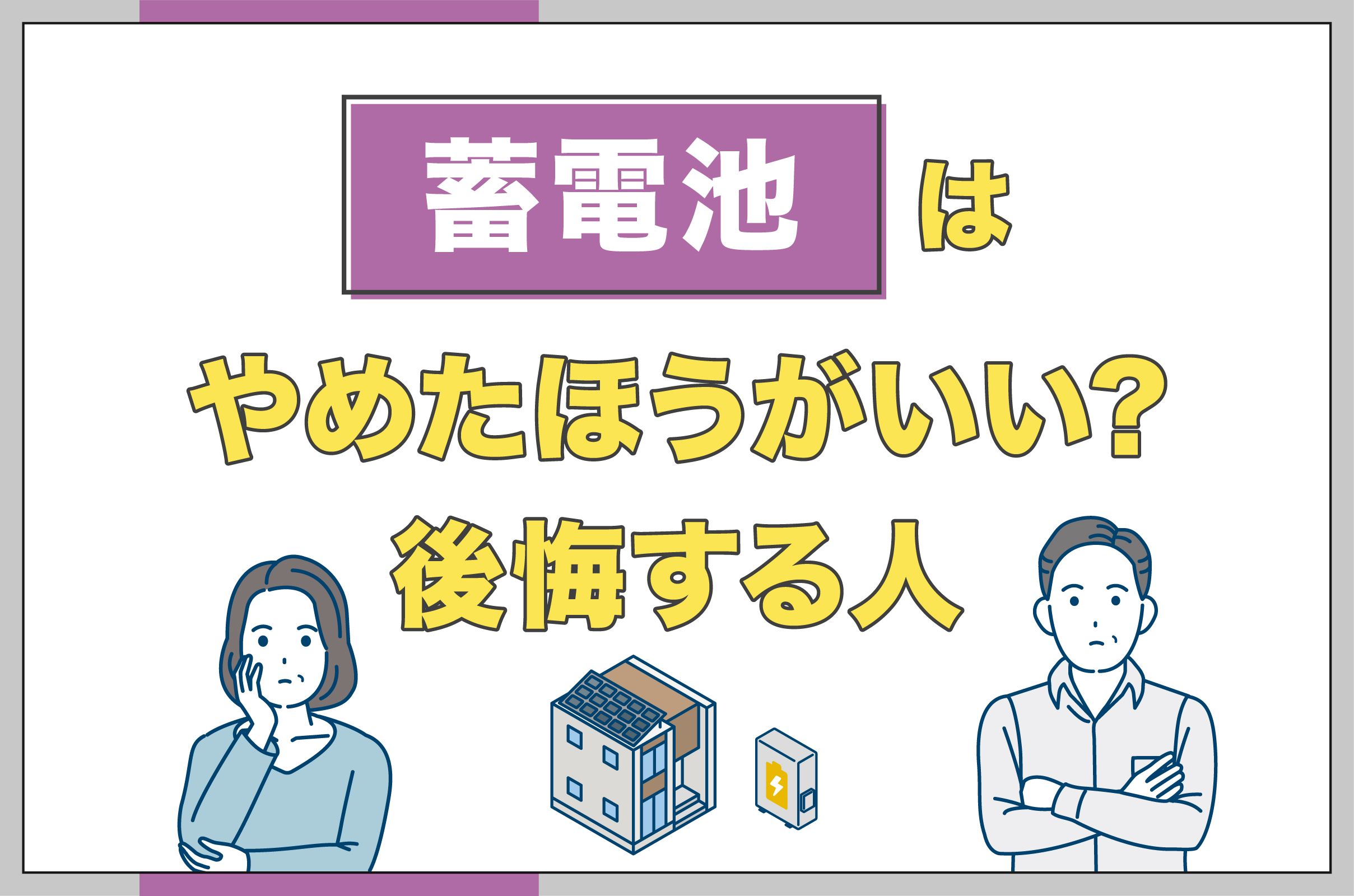 蓄電池はやめたほうがいい人のイメージ