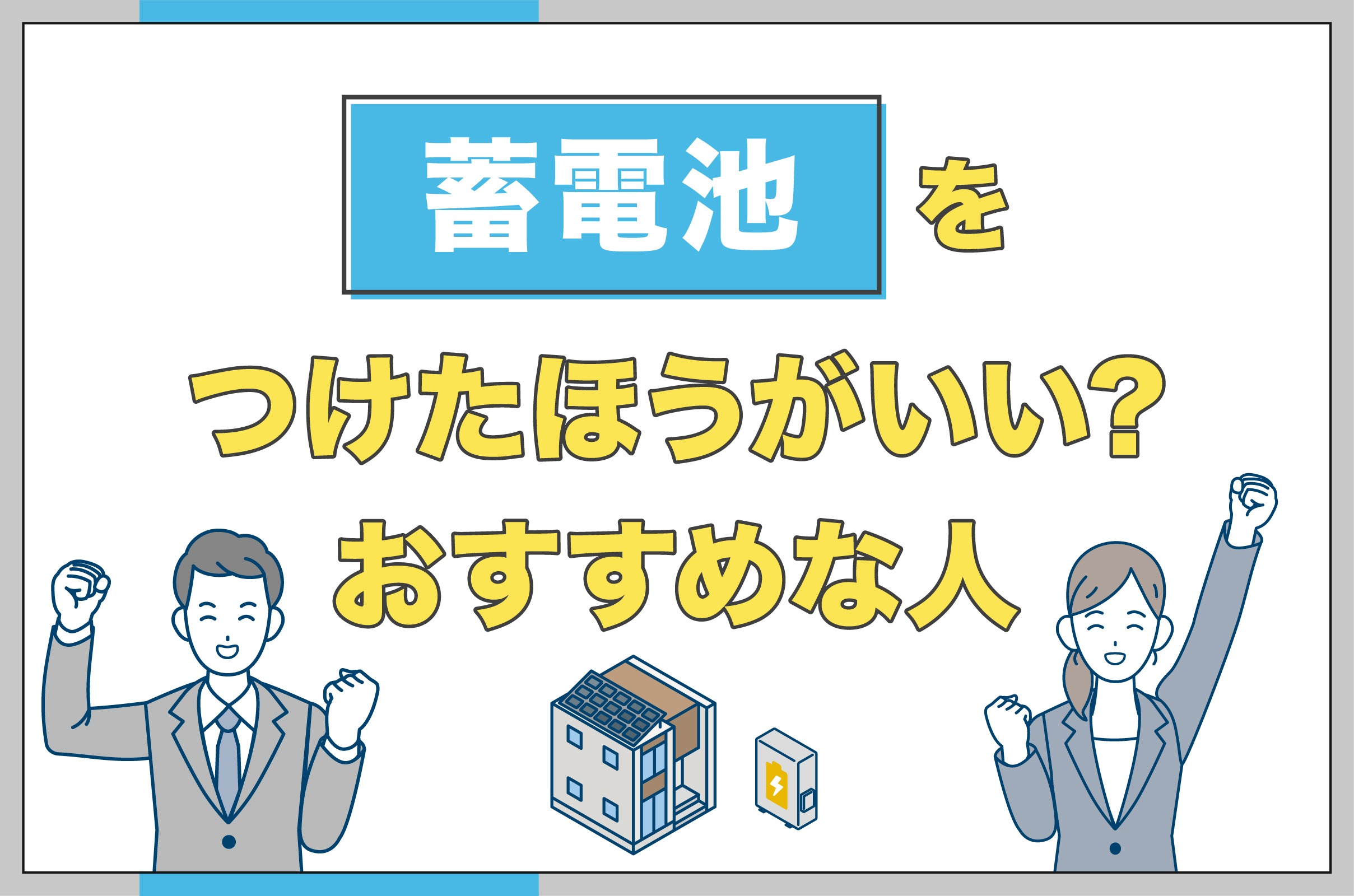 蓄電池をつけたほうがいい人のイメージ