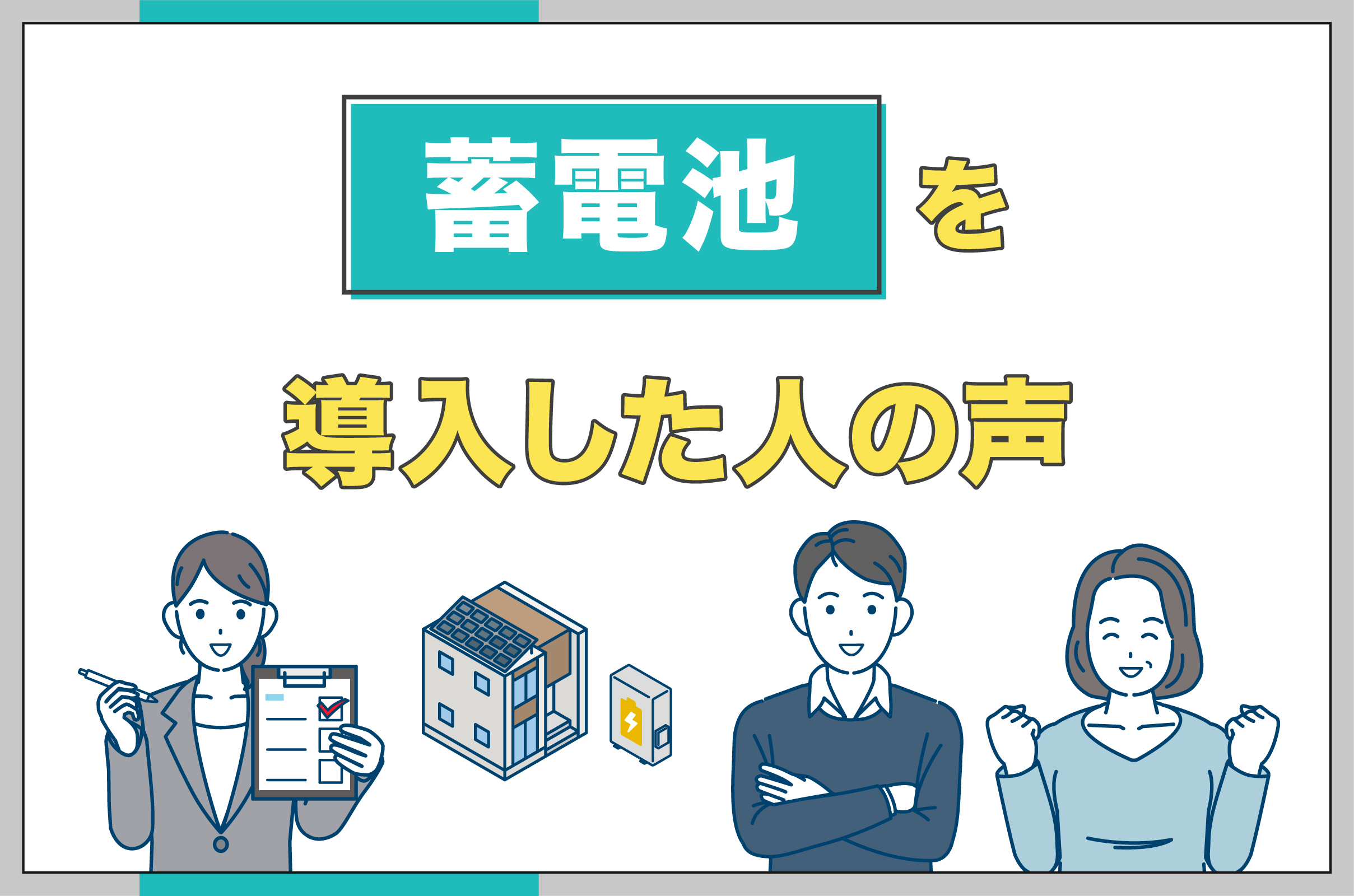 蓄電池を導入した人の評判口コミのイメージ