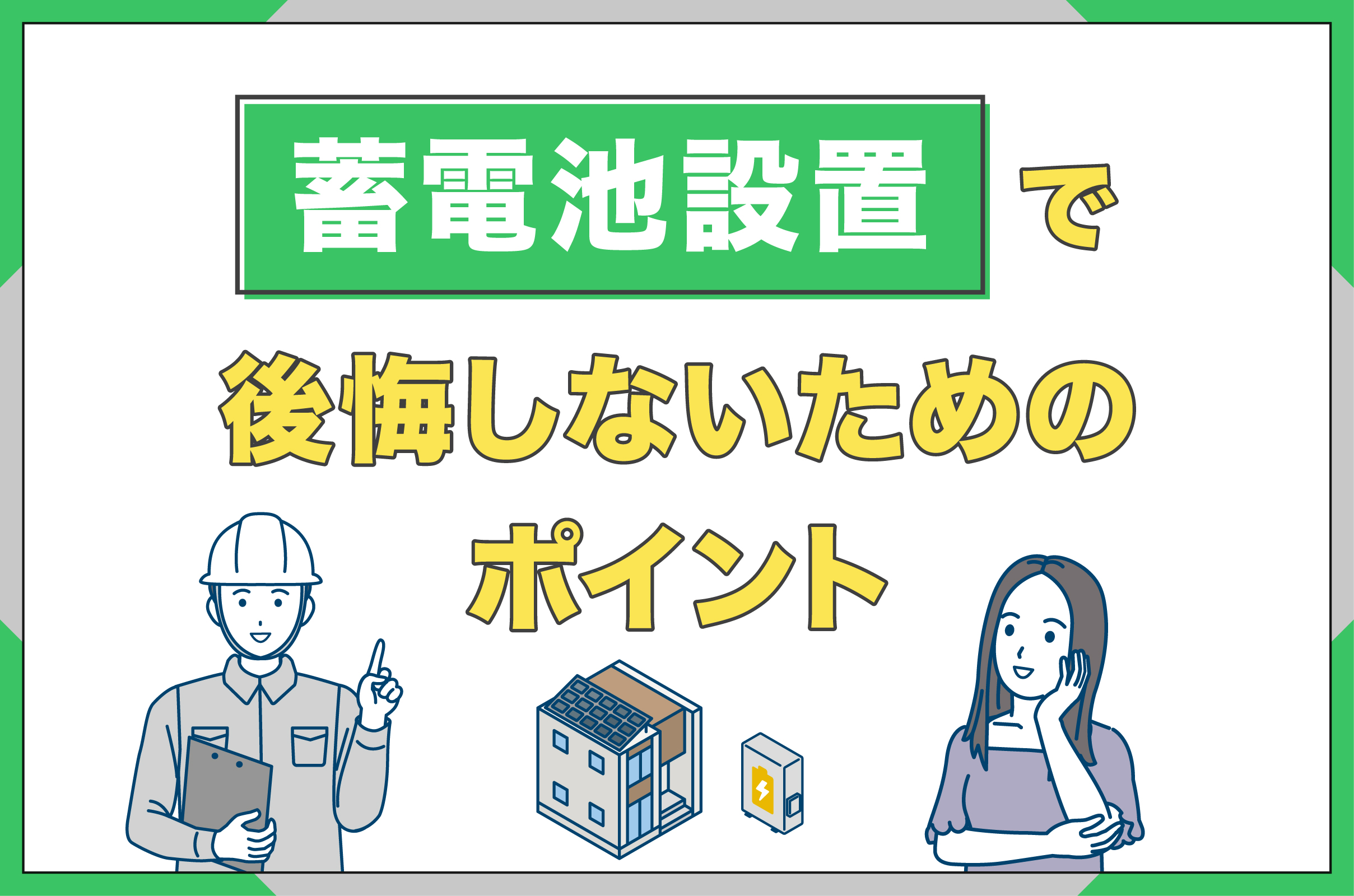 蓄電池設置で後悔しないためのポイントを挙げている人のイメージ