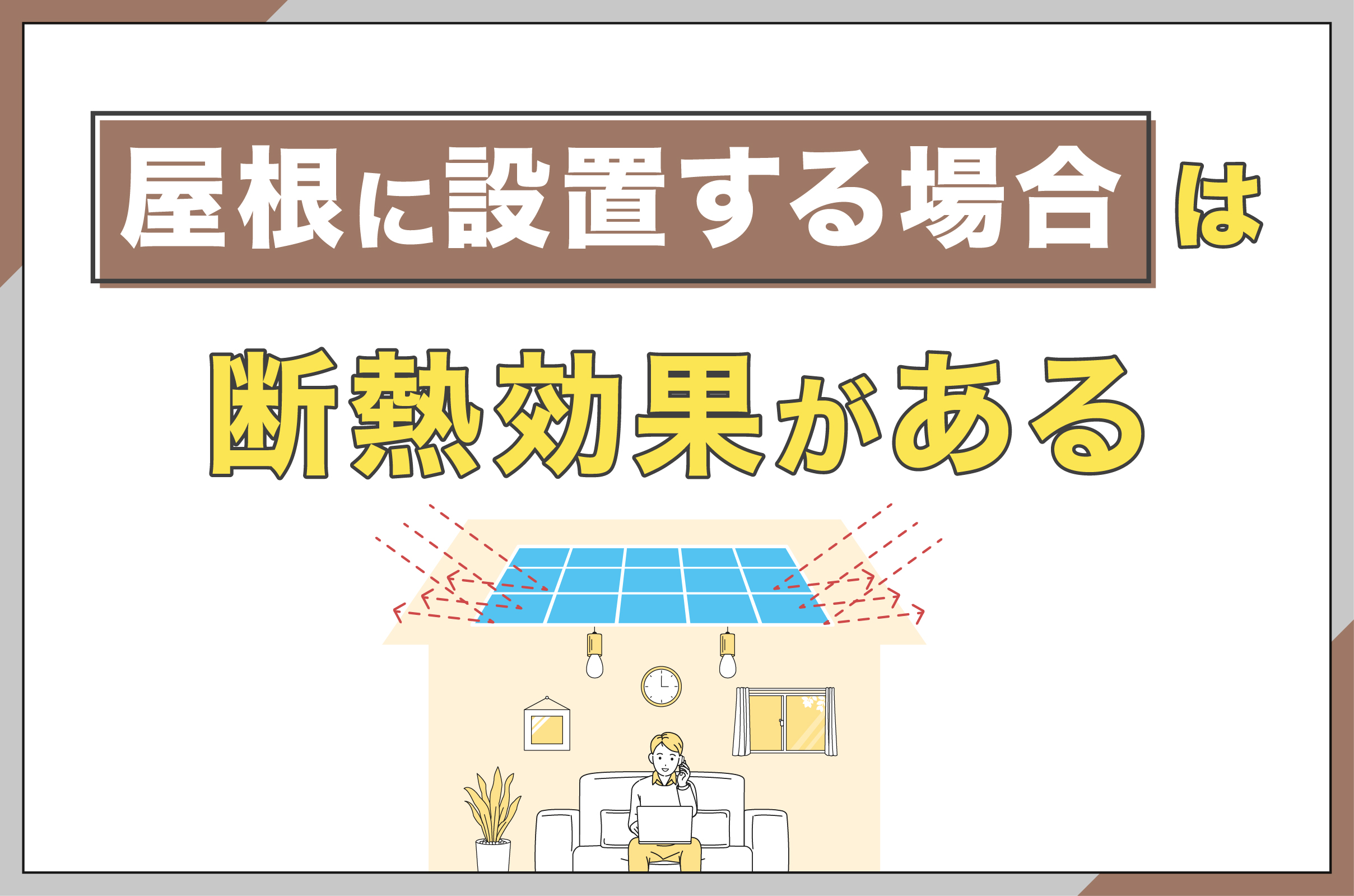 太陽光パネルで断熱効果があるイメージ