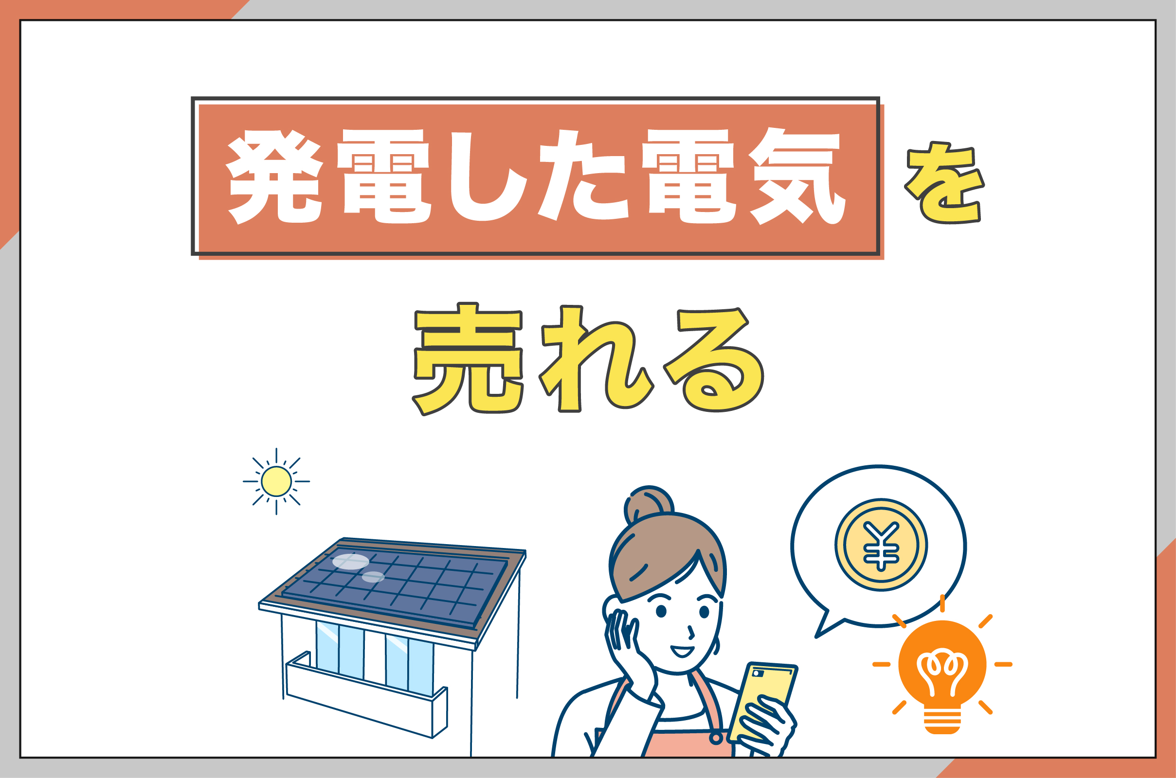 発電した電気を売ってお得になった人のイメージ