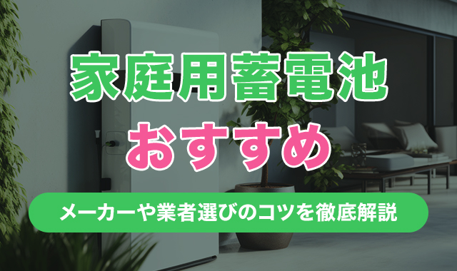 【2025年版】家庭用蓄電池おすすめメーカー10社を徹底比較！ランキング形式で大公開