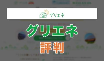 アイキャッチ_グリエネの評判