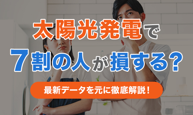 アイキャッチ_太陽光発電で7割の人が損する？