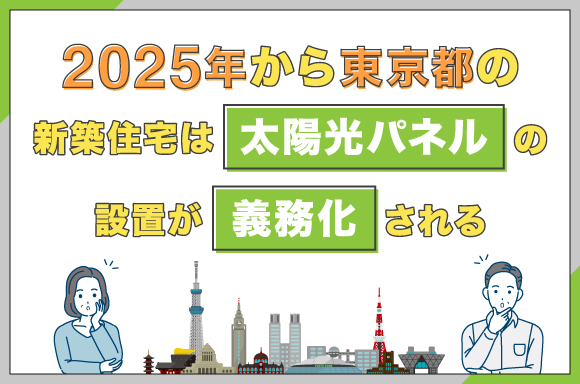 イラスト_2025年から東京都の新築住宅は太陽光パネルの設置が義務化される-02