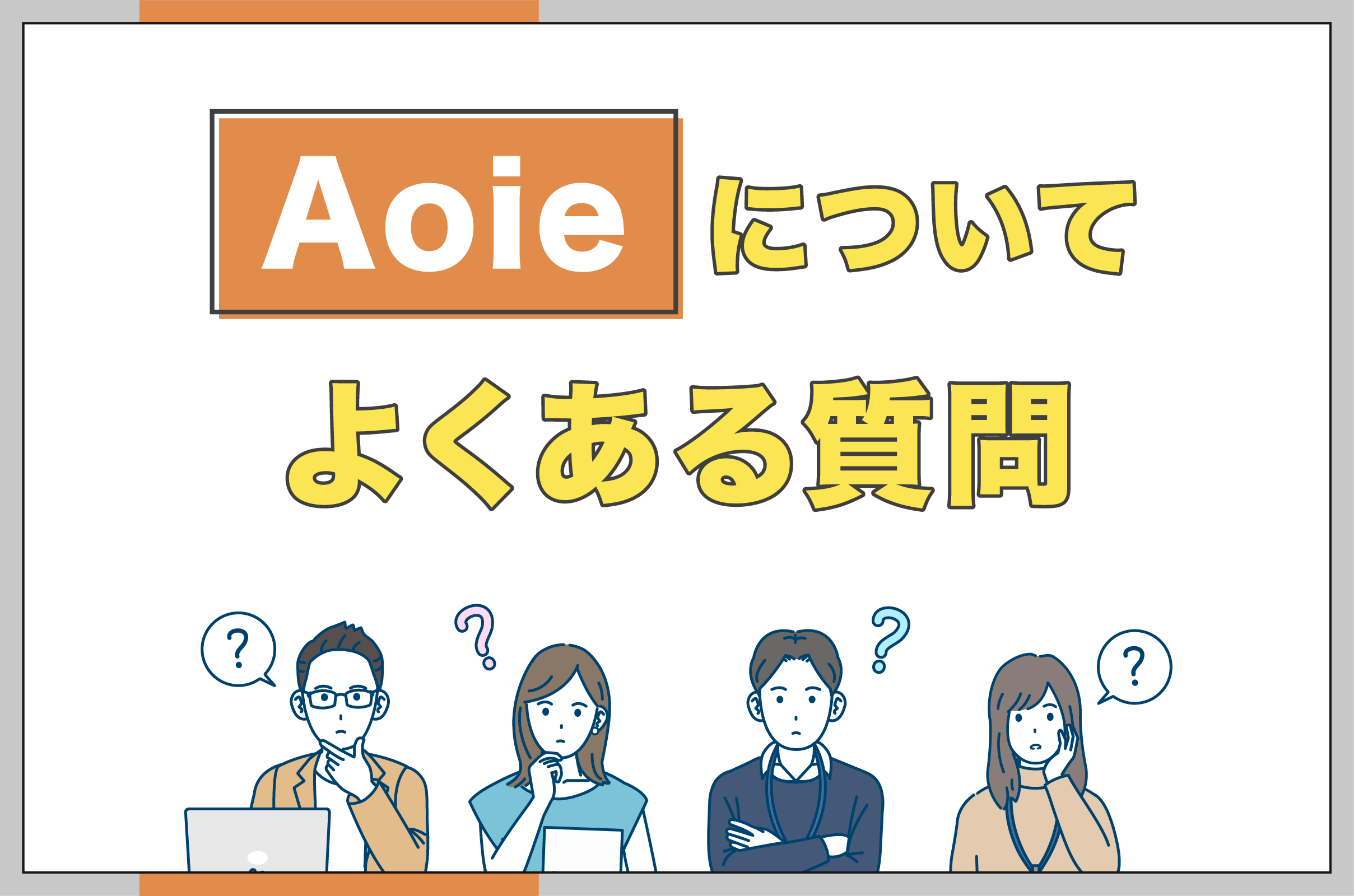 イラスト_Aoieについてよくある疑問を抱いている人のイメージ