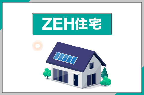 ZEH(ゼッチ)住宅のイラスト