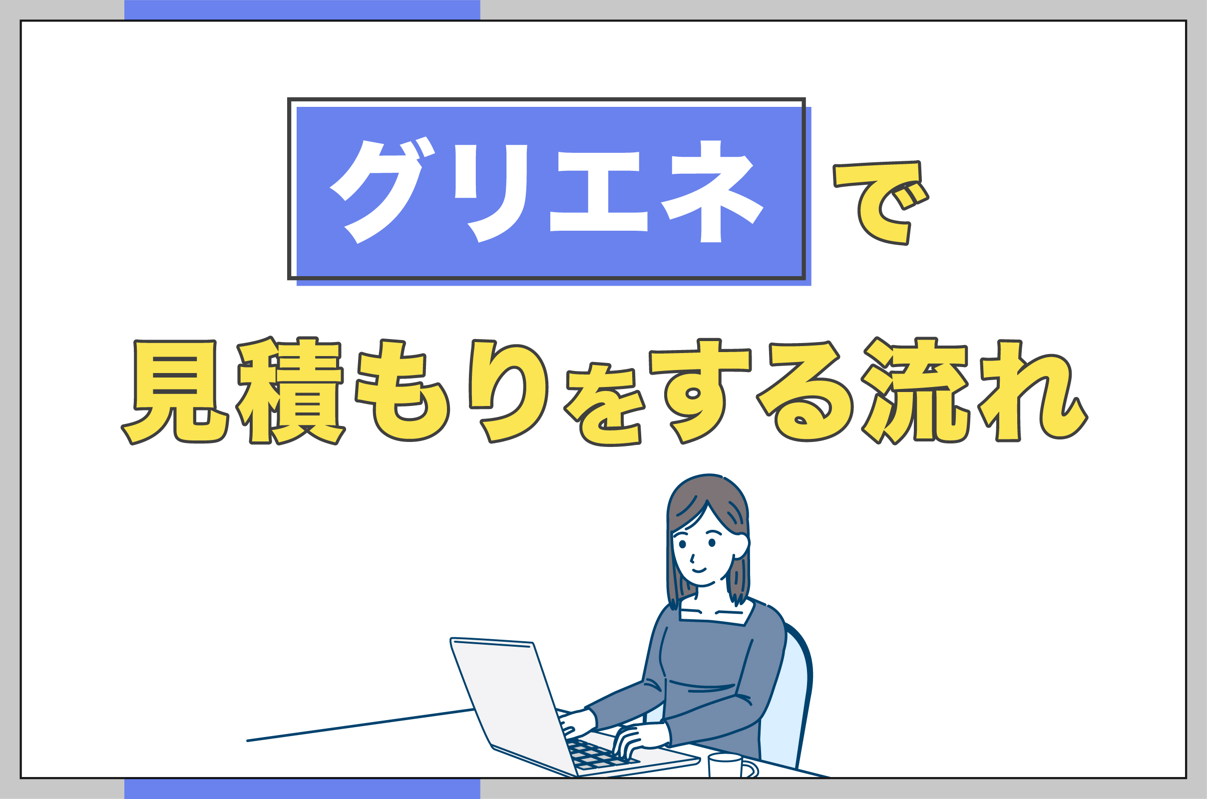 イラスト_グリエネで見積もり依頼する流れ