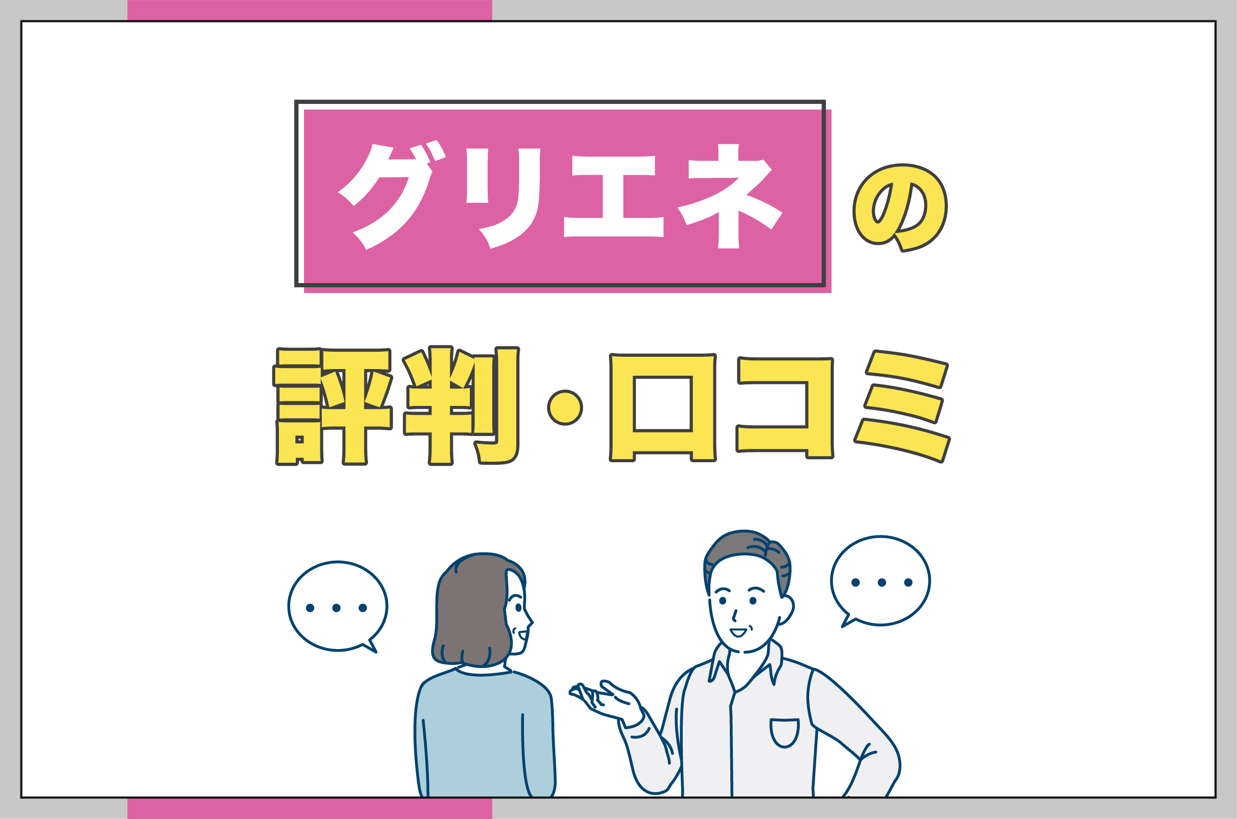 イラスト_グリエネの評判・口コミ