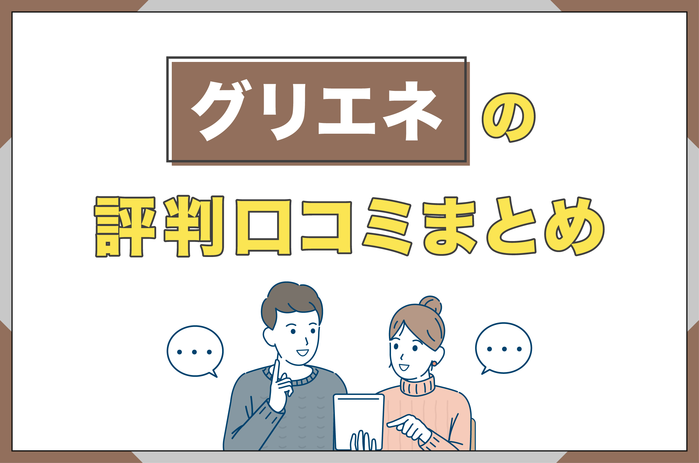 イラスト_グリエネの評判口コミまとめ