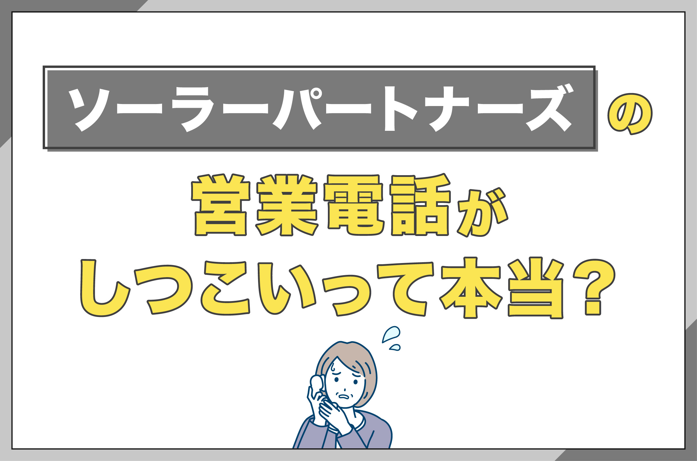 イラスト_ソーラーパートナーズの営業電話がしつこいって本当？