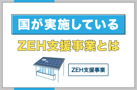 イラスト_国が実施しているZEH支援事業とは