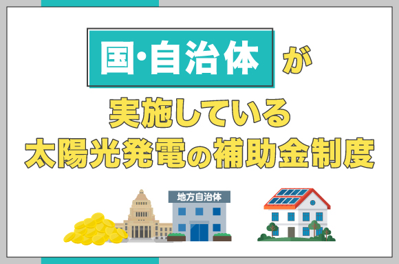 イラスト_国・自治体が実施している太陽光発電の補助金制度