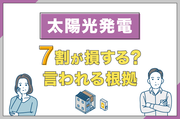 イラスト_太陽光発電 7割が損する？