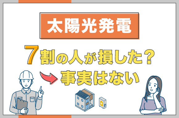 イラスト_太陽光発電7割の人が損した？