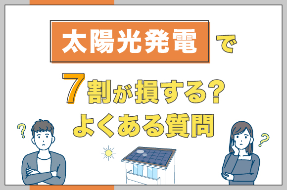 イラスト_太陽光発電で7割が損する？よくある質問