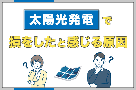 イラスト_太陽光発電で損をしたと感じる原因