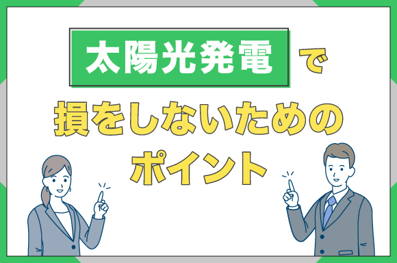 イラスト_太陽光発電で損をしないためのポイント