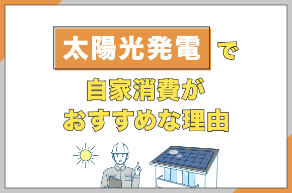 イラスト_太陽光発電で自家消費がおすすめな理由