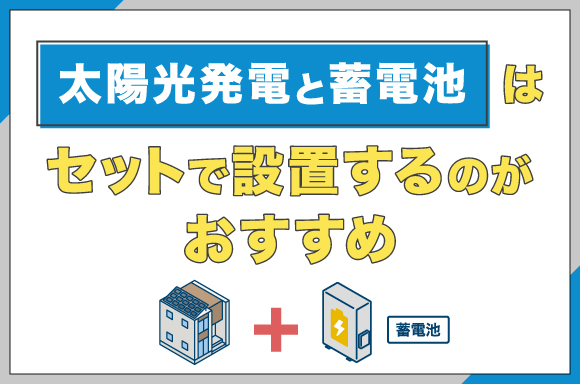 イラスト_太陽光発電と蓄電池はセットで設置するのがおすすめ