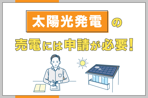 イラスト_太陽光発電の売電には申請が必要！