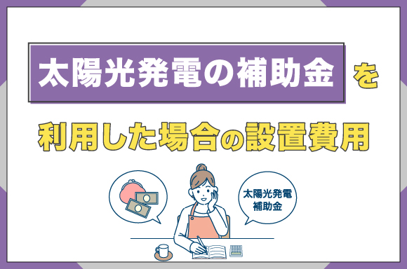 イラスト_太陽光発電の補助金を利用した場合の設置費用