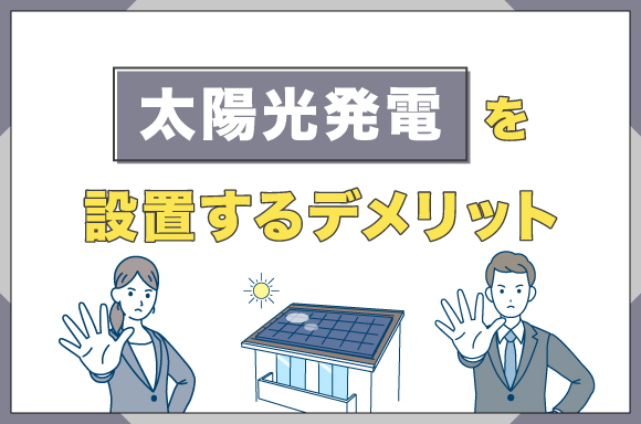 イラスト_太陽光発電を設置するデメリット