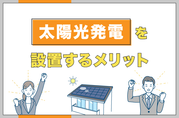 イラスト_太陽光発電を設置するメリット