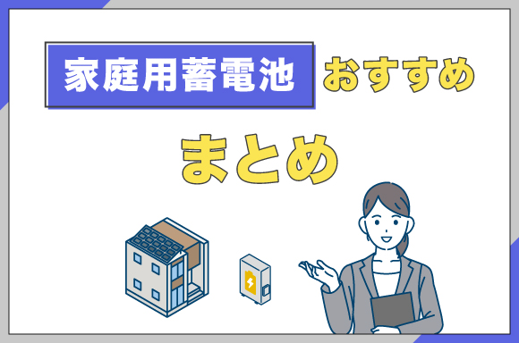 イラスト_家庭用蓄電池おすすめまとめ