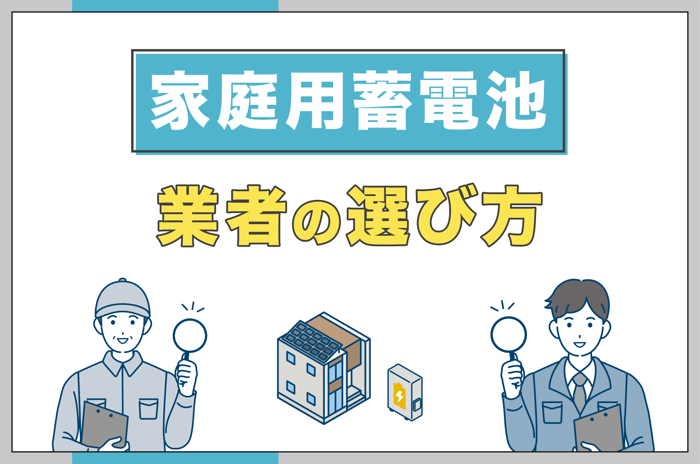 イラスト_家庭用蓄電池の導入業者の選び方