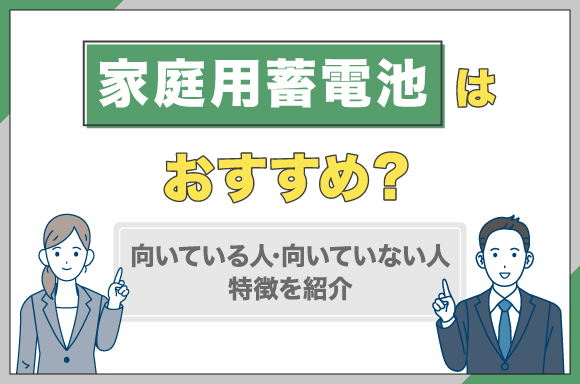 イラスト_家庭用蓄電池はおすすめ？適性と特徴を紹介