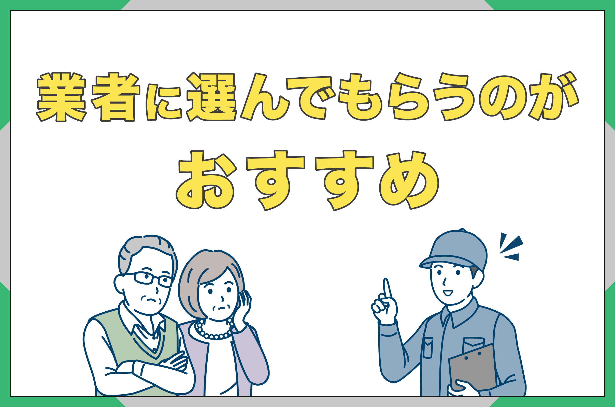 イラスト_業者に選んでもらうのがおすすめ