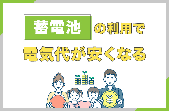 イラスト_蓄電池の利用で電気代が安くなる