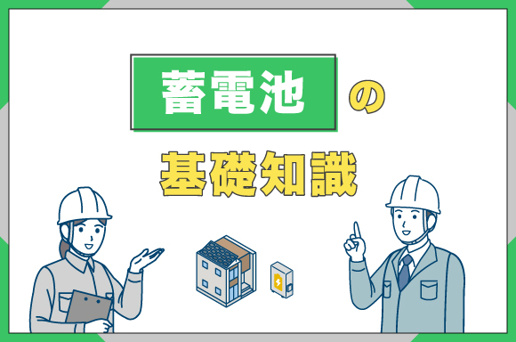 イラスト_蓄電池の基礎知識