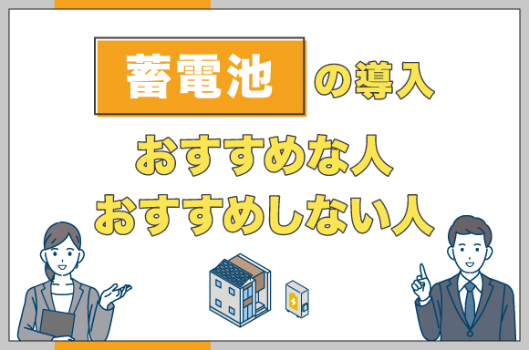 イラスト_蓄電池の導入おすすめな人おすすめしない人