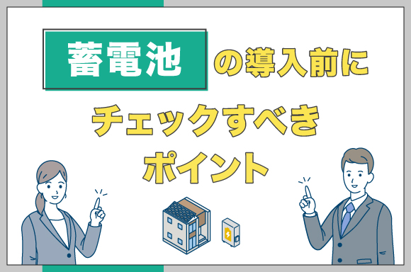 イラスト_蓄電池の導入前にチェックすべきポイント