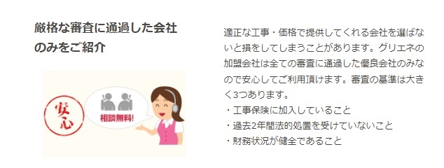 スクショ_グリエネは厳格な審査に通過した会社のみ紹介