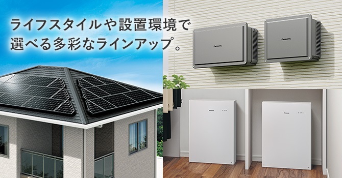 スクショ_パナソニックの蓄電池のイメージ