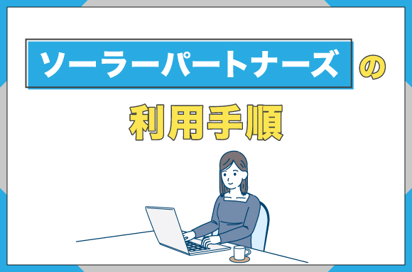 イラスト_ソーラーパートナーズの利用手順