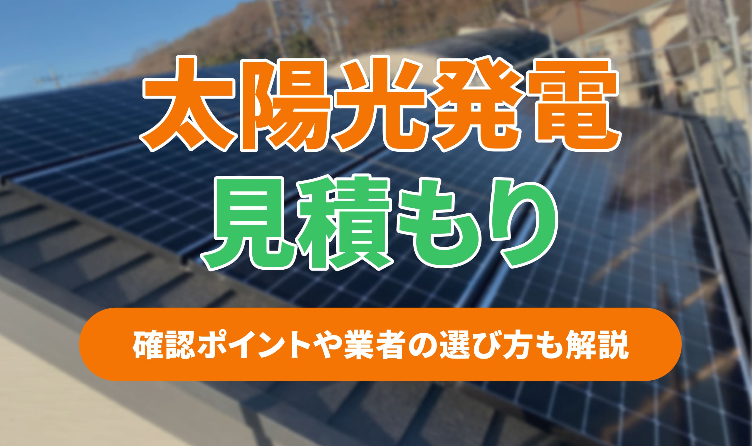 太陽光発電の見積もりをチェックするコツ5選！おすすめの一括見積もりサイトも紹介