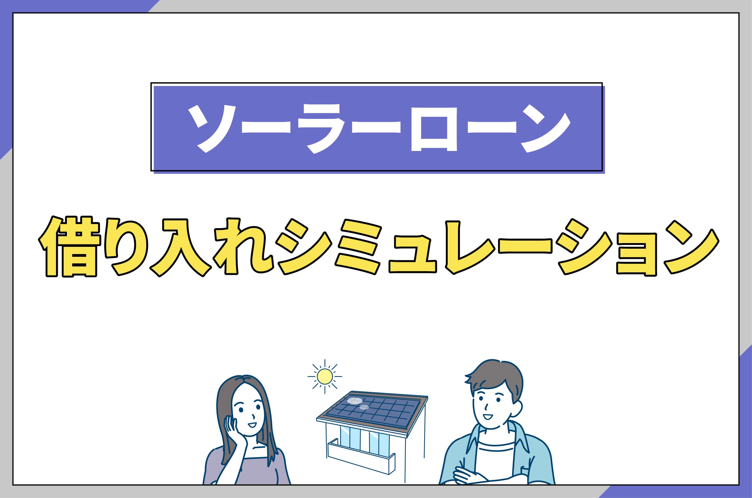 ソーラーローンを徹底解説！金利やおすすめの借入先・シミュレーション結果も大公開【2026年最新】