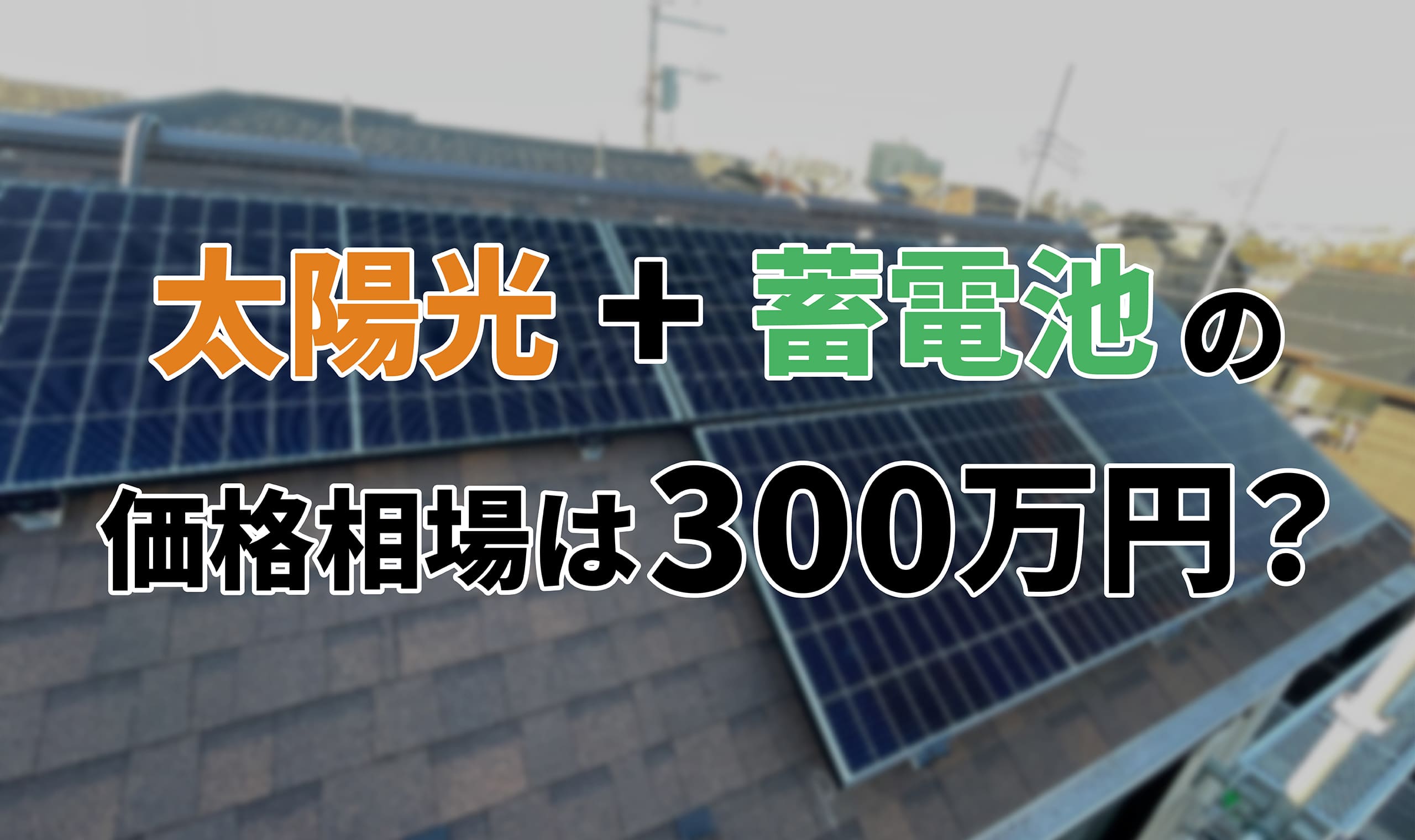 太陽光と蓄電池で300万円が導入価格の相場？セットで利用するメリット・デメリットも紹介のアイキャッチ