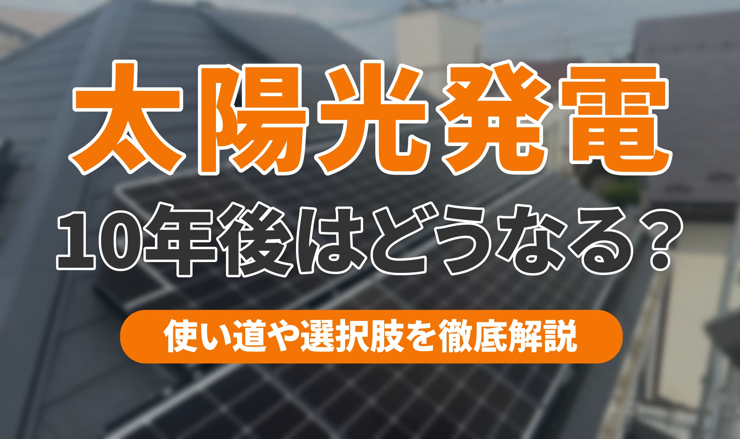 太陽光発電の10年後はどうなる？売電価格や卒FIT後の手続きについて徹底解説のアイキャッチ