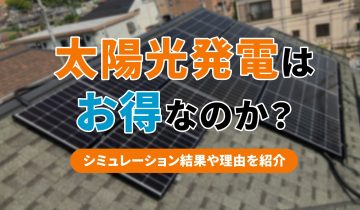 アイキャッチ_太陽光発電はお得なのか